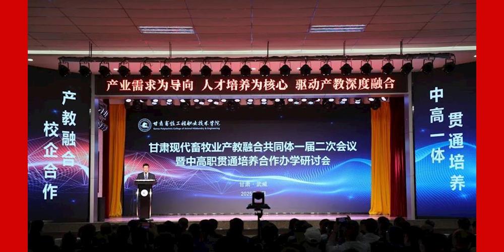 甘肃现代畜牧业产教融合共同体一届二次会议暨中高职贯通培养合作办学研讨会在我院成功召开