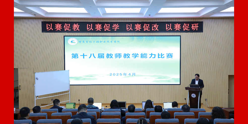 学院举办第十八届教师教学能力比赛