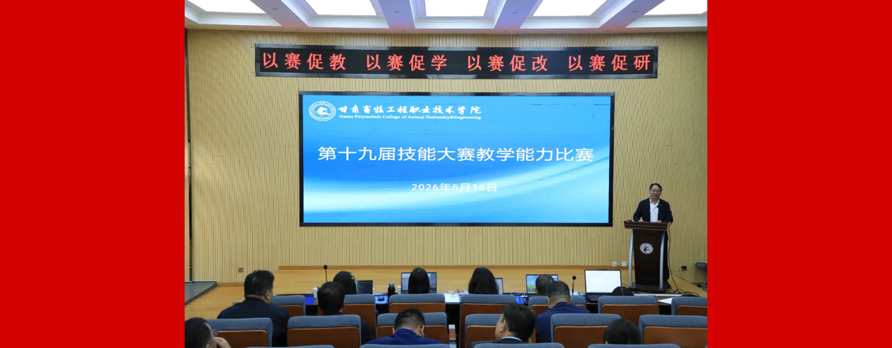 以赛促教结硕果，聚力改革启新程 || 学院举办第十九届教师教学能力比赛