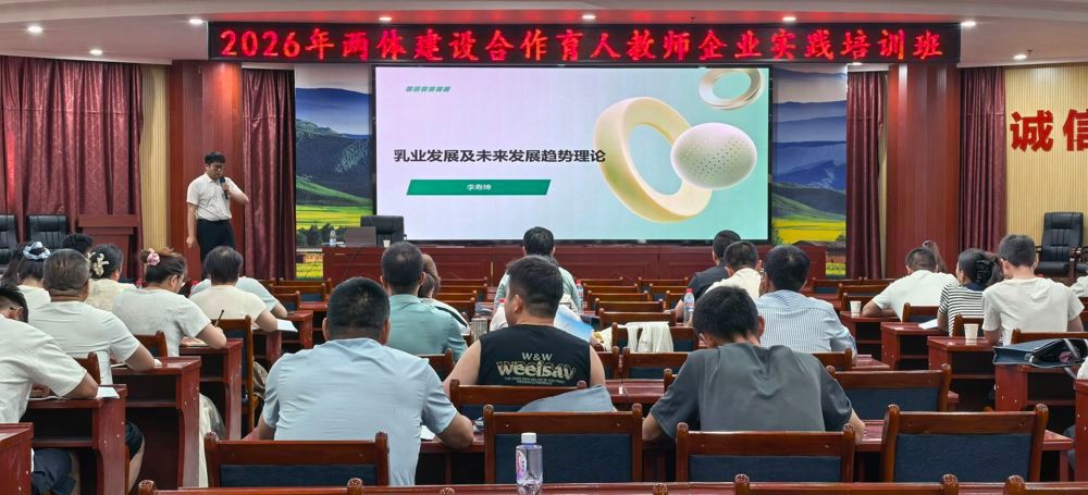 学院承办的2026年两体建设合作育人教师企业实践（现代畜牧业产教融合共同体）国家级培训项目圆满结束